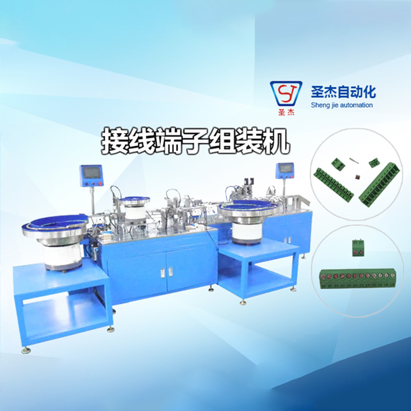 接線端子自動組裝機