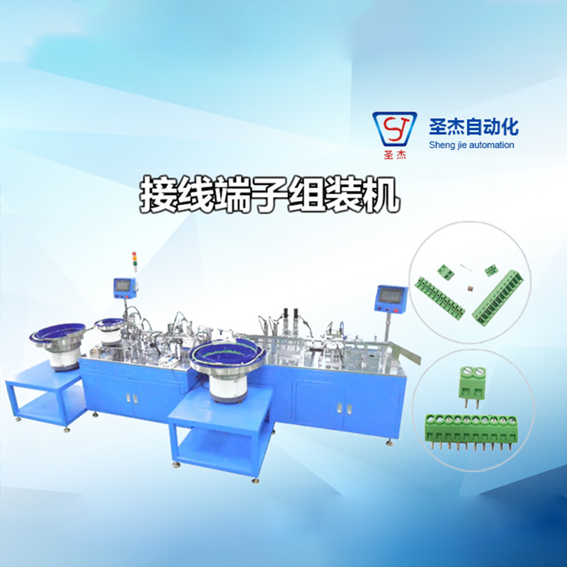 接線端子自動組裝機
