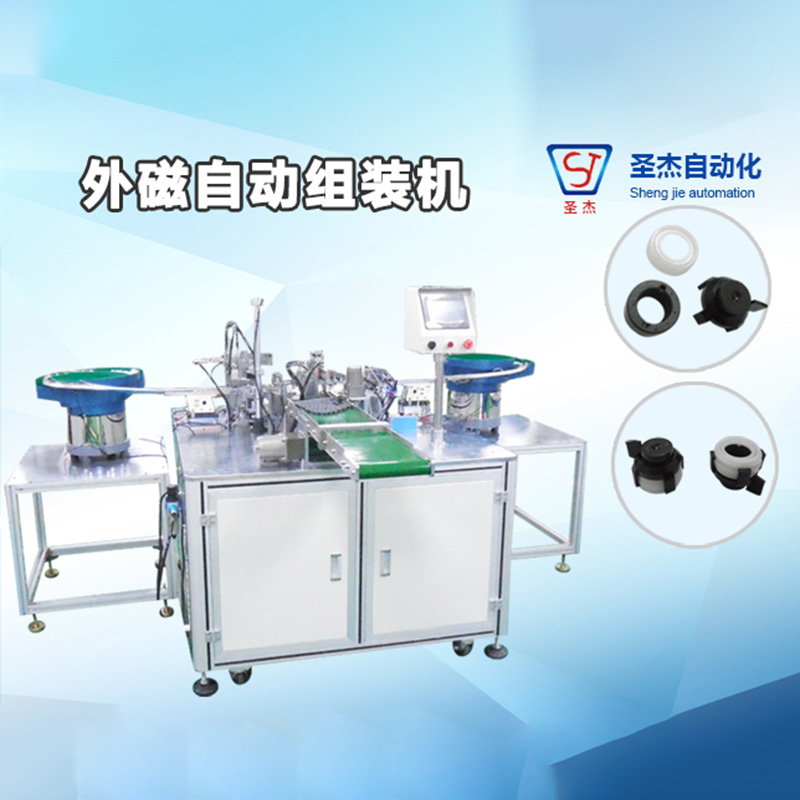外磁自動組裝機