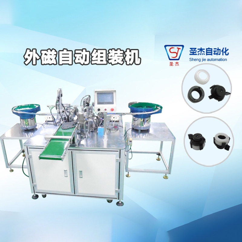 外磁自動組裝機