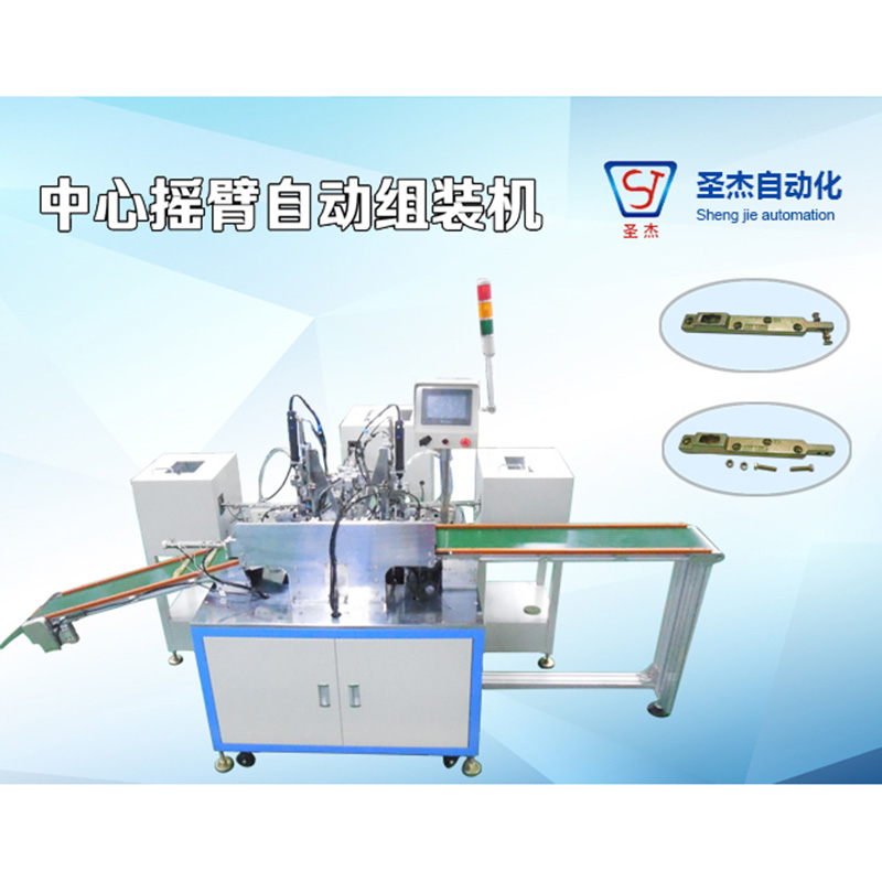 中心搖臂自動鎖螺絲機