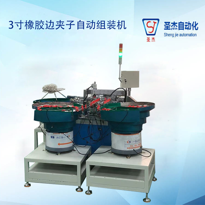 東莞廠家供應(yīng)三寸橡膠邊夾子組裝機(jī)  橡膠組裝機(jī)定制
