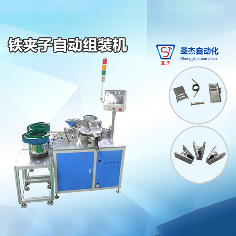 鐵夾子自動組裝機