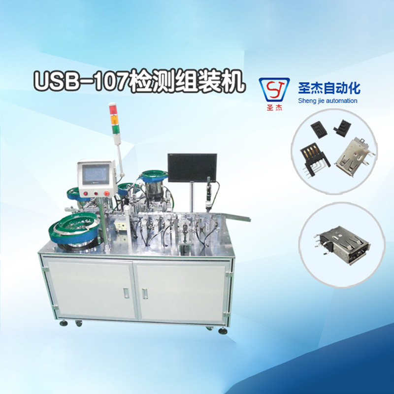USB-107檢測組裝機