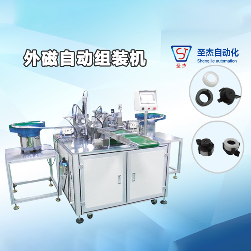 外磁自動組裝機