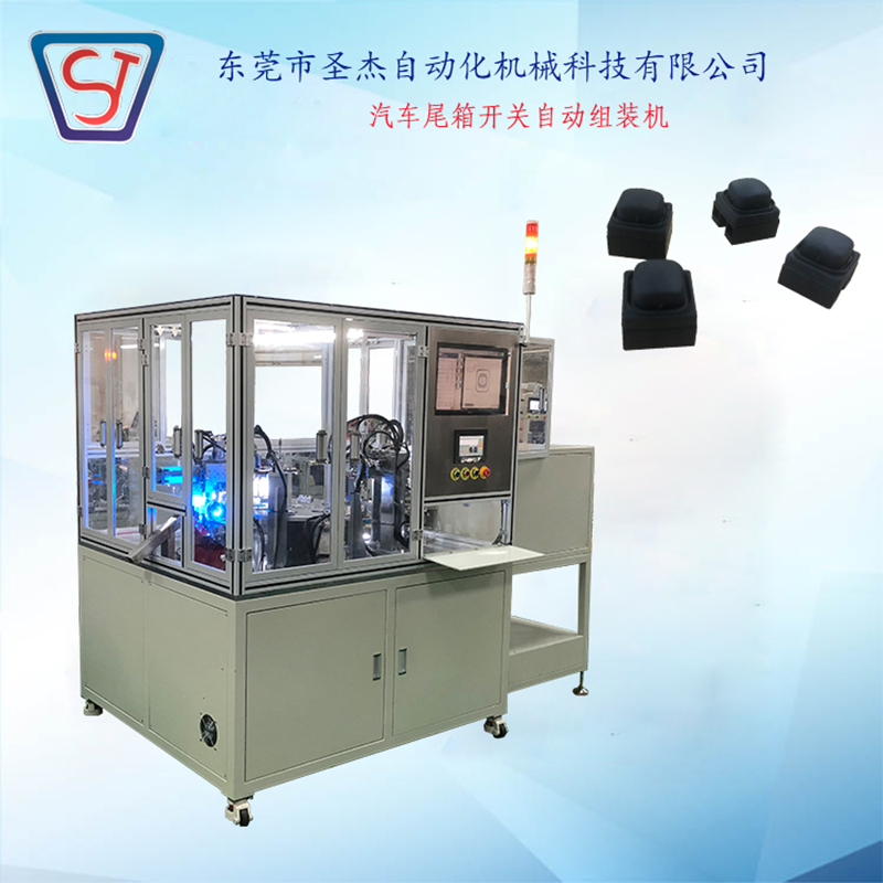 廠家定制生產 自動化汽車尾箱開關按鈕組裝機 汽車按鈕組裝機