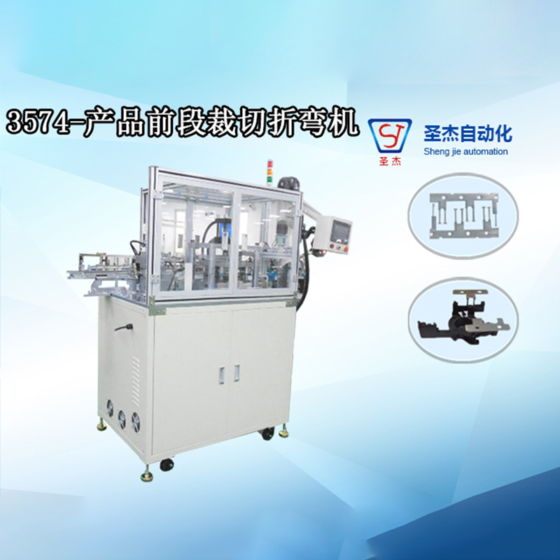 3574-產(chǎn)品前段裁切折彎?rùn)C(jī)