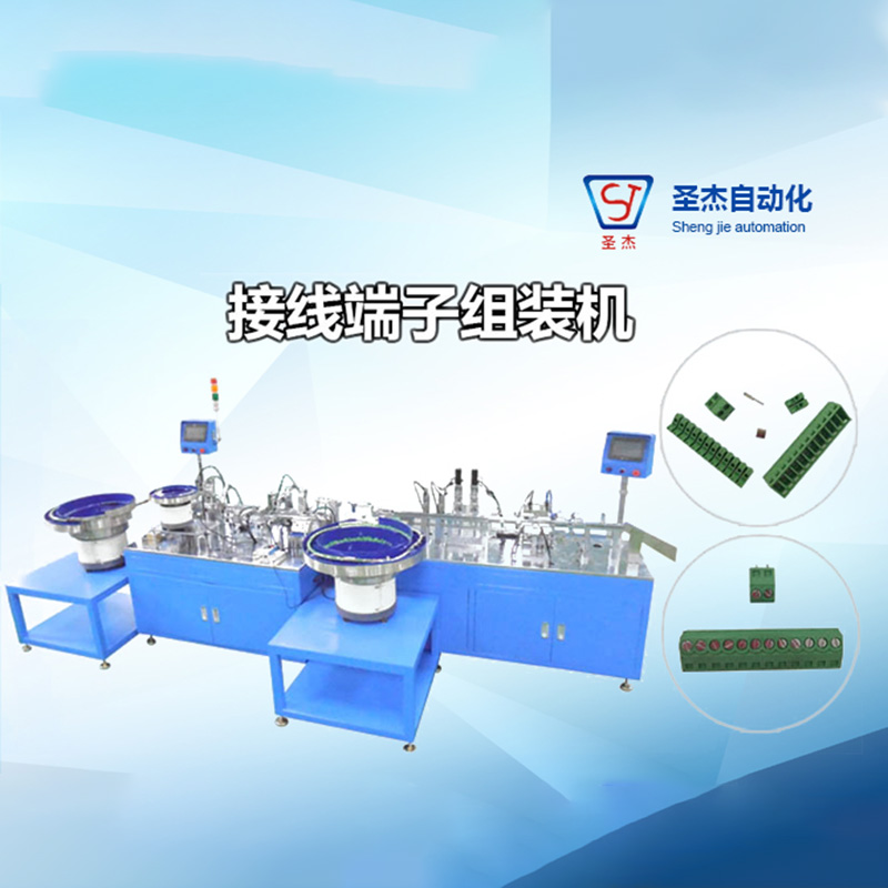 接線端子自動組裝機