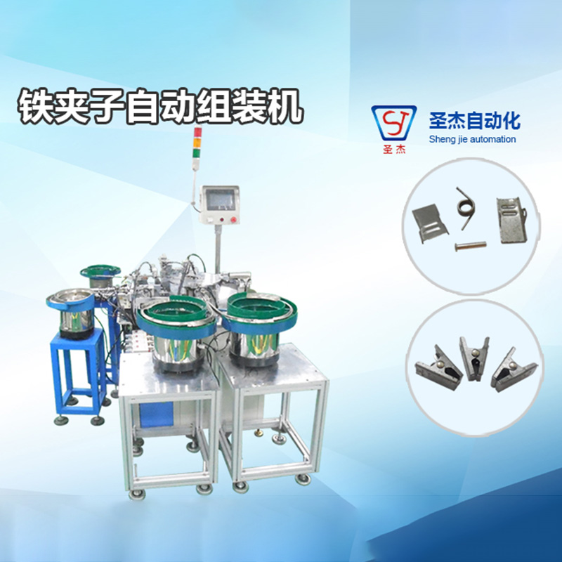 鐵夾子自動組裝機