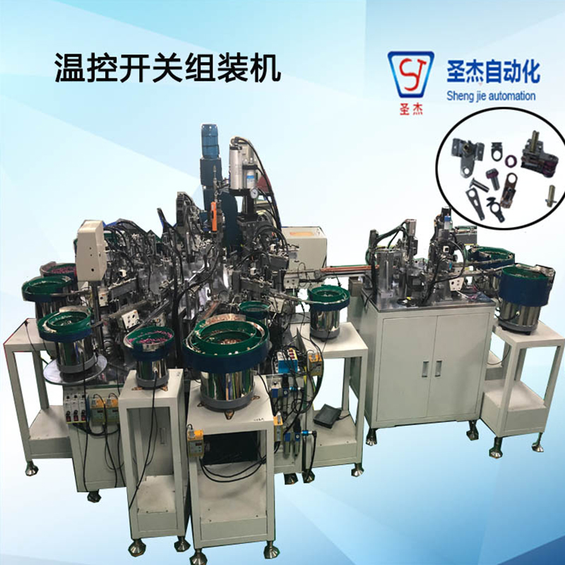 東莞廠家供應(yīng)生產(chǎn)溫控開關(guān)組裝機(jī) 自動(dòng)開關(guān)組裝機(jī)研制