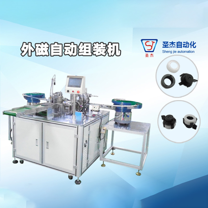 外磁自動組裝機