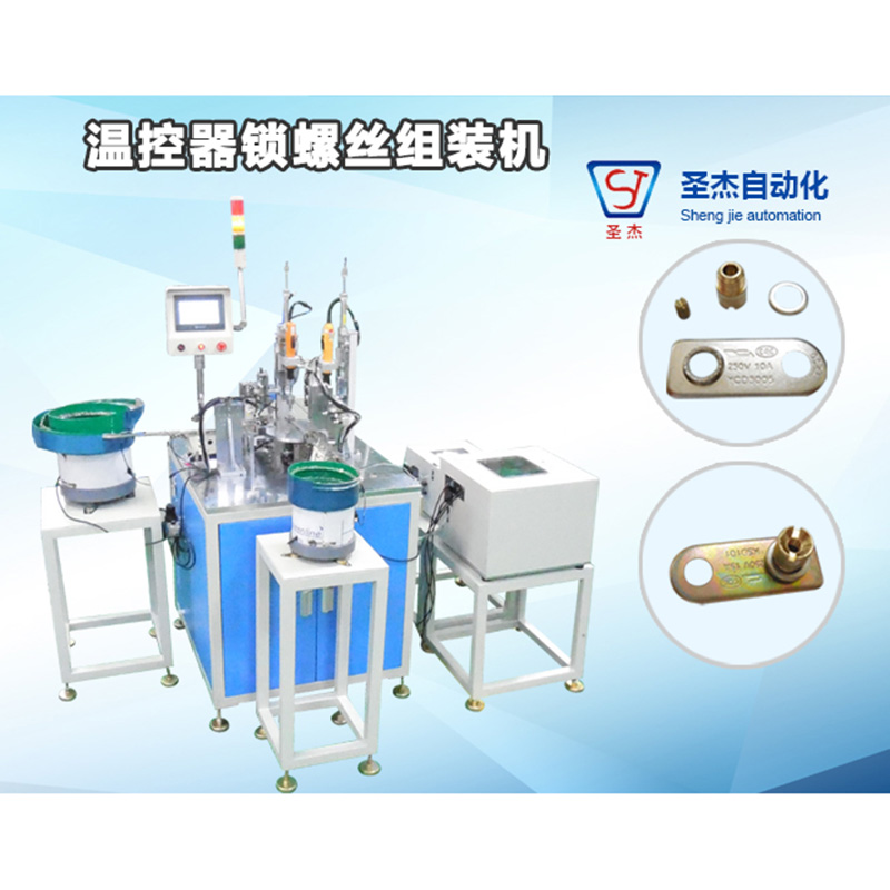 溫控器鎖螺絲組裝機(jī)