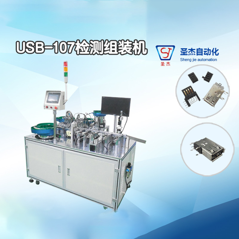 USB-107檢測組裝機