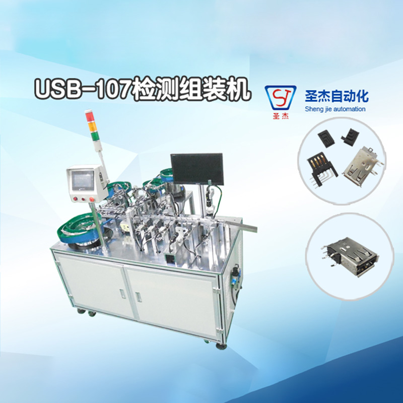 USB-107檢測組裝機