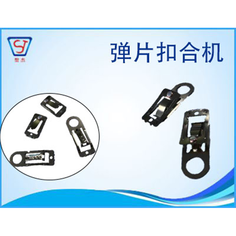 東莞熱銷彈片扣合自動組裝機 自動組裝機供應生產