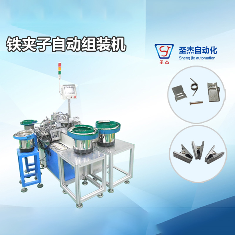 鐵夾子自動組裝機