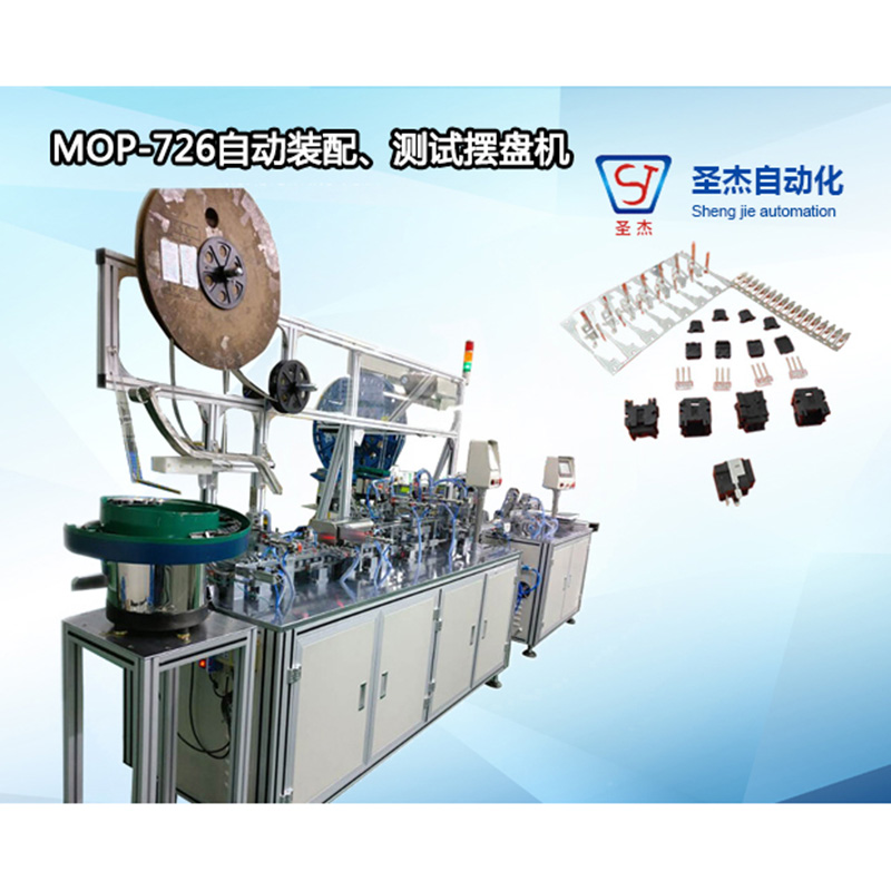 MOP-726自動裝配、測試擺盤設備
